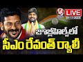 LIVE : CM Revanth Conduct Rally In Jubilee Hills | Jubilee Hill Bypoll | V6 News
