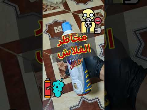 خطر استعمال الفلاش للتنظيف والابخره الناتجه من استخدامه فى المنزل