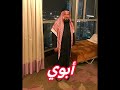 أبوي اللي صيته على الصوبين عابر أبوي اللي صيته على الصوبين عابر