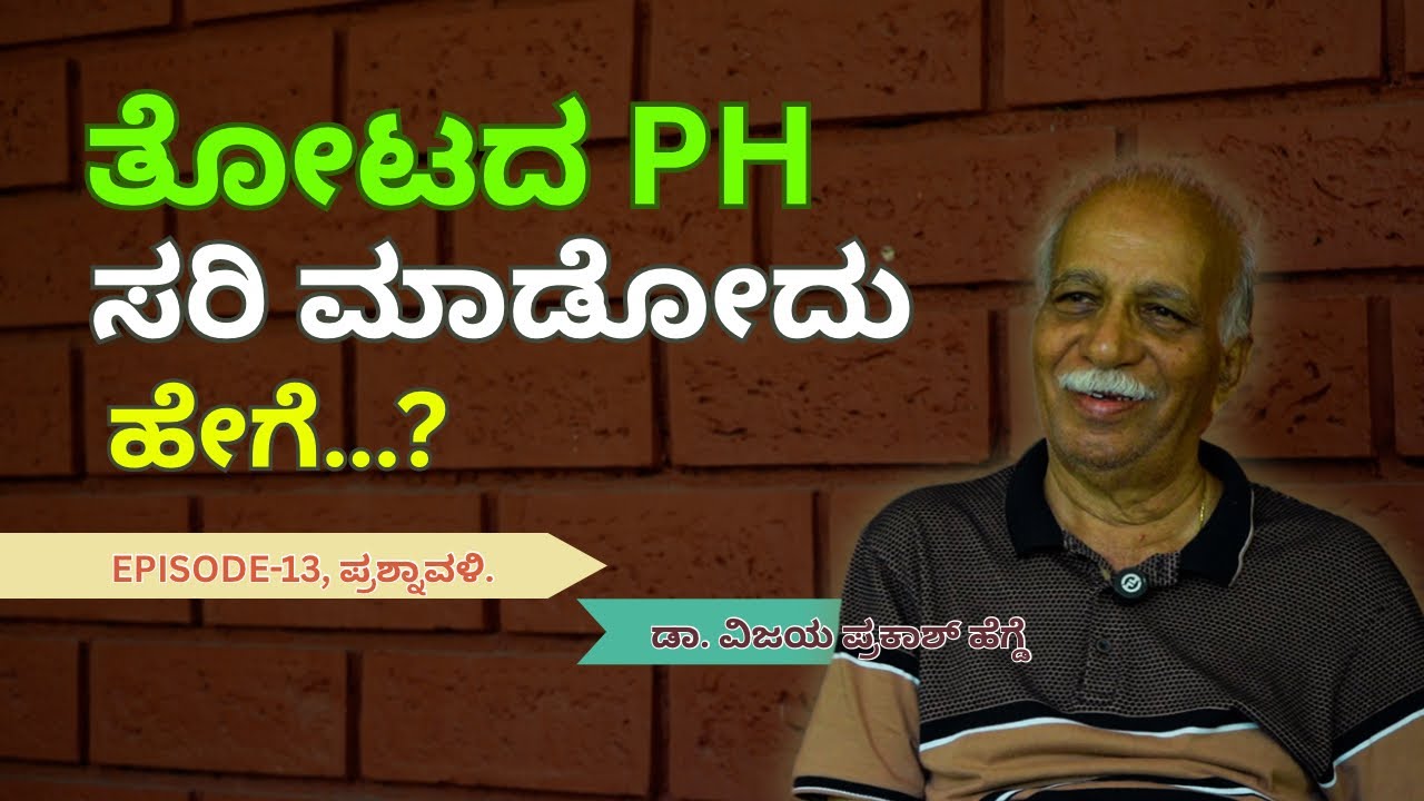 ಮಣ್ಣಿನ PH ಸರಿಮಾಡುವುದು ಬಹು ಸುಲಭ।ಸಾವಯವಕ್ಕೆ ನೂರೆಂಟು ಹೆಸರುಗಳು।ಹೂವು ತರಕಾರಿ ಬೆಳೆ ಮಾಹಿತಿ.