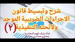 محاسبة الضرائب| شرح قانون الاجراءات الضريبىة الموحد ولائحته التنفيذية (2)