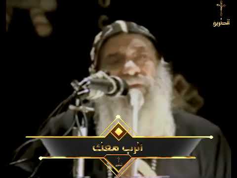 الرب معك البابا شنودة الثالث 1995