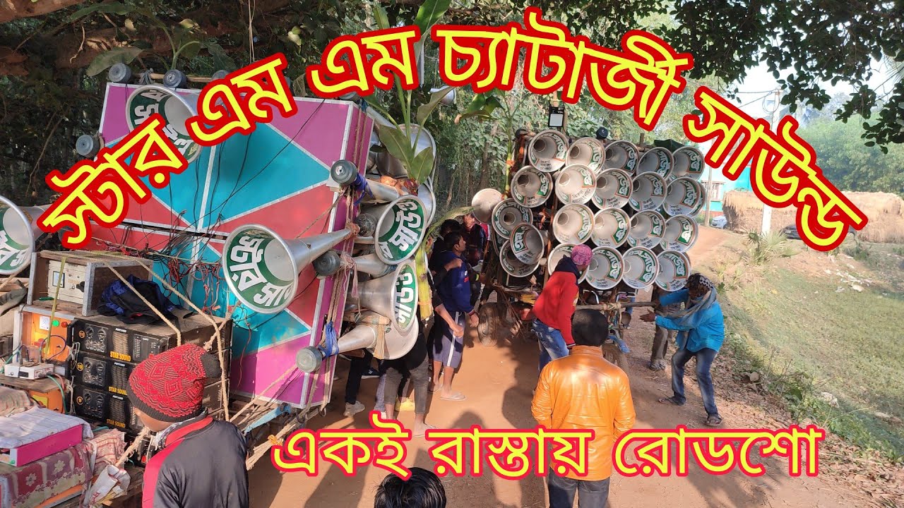 এম এম সাউন্ড নতুন 16 স্টার সাউন্ড নতুন 16 চ্যাটার্জী সাউন্ড 16 তিনটে সেট রোডশো ভিডিও।