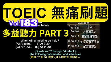 Day 183 多益聽力 Part 3 關鍵報告 最終揭曉 無痛刷題 突破多益 TOEIC成績 3分鐘速戰 #toec #無痛刷題 #多益聽力 #多益聽力練習 #托业 #多益