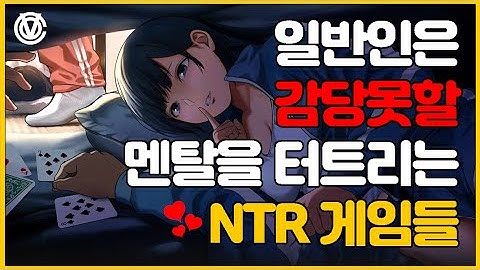 [코브] 플레이어의 멘탈을 박살내는 NTR 게임 TOP 6