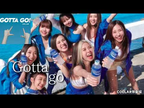 《Gotta Go!》- COLLAR 伴奏版