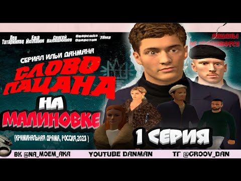 Видео: СЛОВО ПАЦАНА НА МАЛИНОВКЕ - 1 СЕРИЯ | СЛОВО ПАЦАНА В КРМП #malinovka #crmp