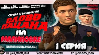 СЛОВО ПАЦАНА НА МАЛИНОВКЕ - 1 СЕРИЯ | СЛОВО ПАЦАНА В КРМП #malinovka #crmp