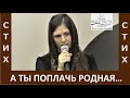 Стих "А ты поплачь родная" - Церковь "Путь Истины" - Январь, 2021