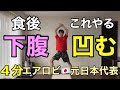 【食後やるべきこと】腹筋100回より痩せる!脂肪が燃え続けるミラクルエクササイズ🔥有酸素&times;筋トレ🔥
