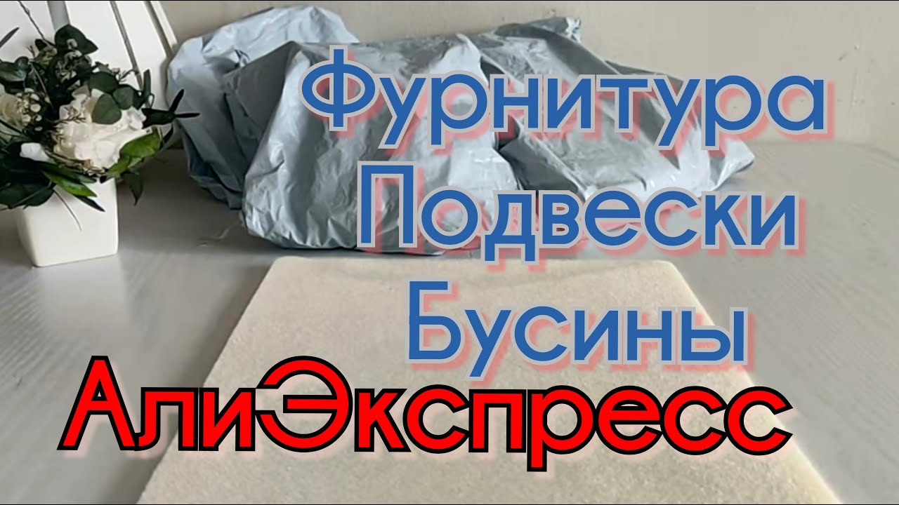 Все для творчества, фурнитура, подвески, бусины, товары для дома. Посылки  АлиЭкспресс.