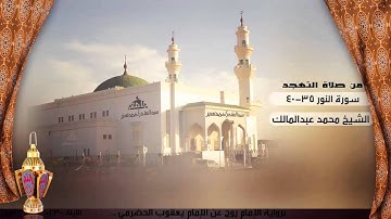 تلاوة من صلاة التهجد من ليلة 23 للشيخ محمد عبدالمالك ، سورة النور 35-40 | رمضان 1436