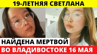 19-летней Светланы не стало