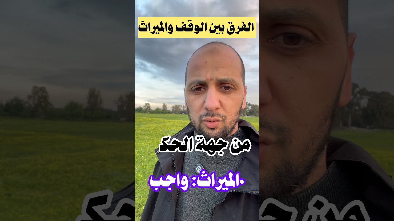 الفرق بين الميراث وبين الوقف #bac2026