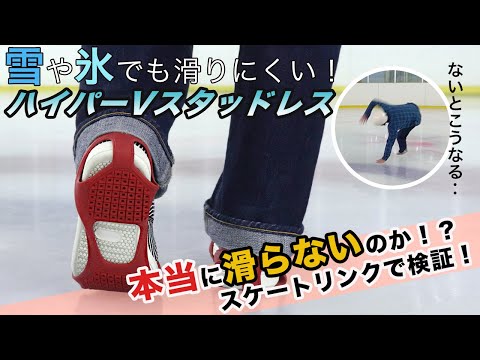 雪面や氷でも滑らない性能を追求したハイパーVスタッドレスソールをスケートリンクで検証！岡山県の日進ゴム株式会社さんとのコラボアイテム