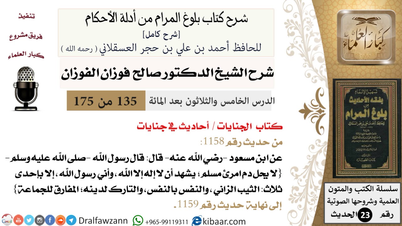 135 من 175 /شرح بلوغ المرام/الجنايات/أحاديث في الجنايات/صالح الفوزان/الحديث/كبار العلماء