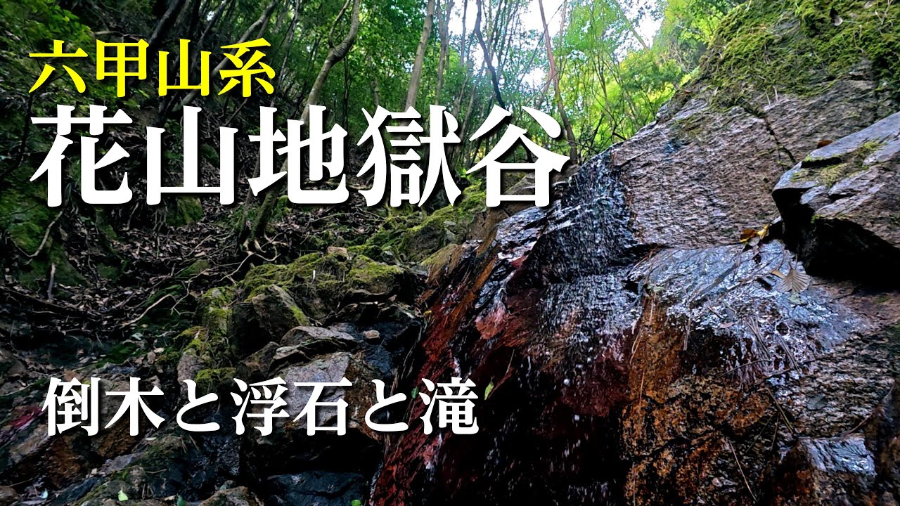 【六甲地獄谷最終章】地獄谷７最後は倒木と浮石と滝の花山地獄谷攻略ガイド