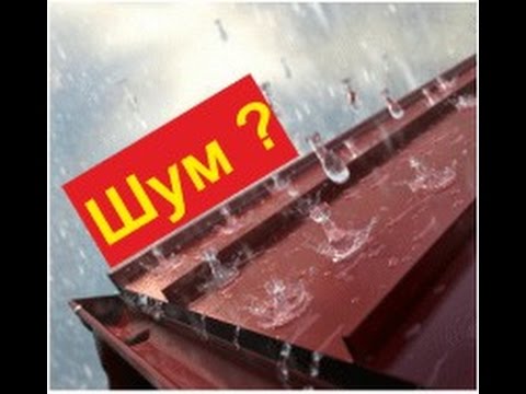 Шум металлической крыши - можно ли уменьшить? 🆕В Контакте - ссылка ниже 🔽