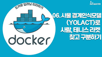 [도커로 딥러닝 따라하기] 06. 사물경계인식모델(YOLACT)로 사람, 테니스 라켓 찾고 구분하기