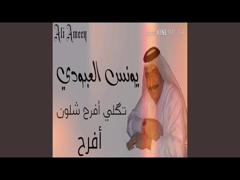 يونس العبودي تكلي أفرح شلون أفرح