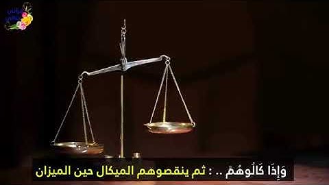إسلاميات الشيخ عبد الباسط عبد الصمد ...سورة المطففين
