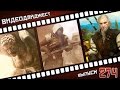 Видеодайджест от PlayGround.ru. Выпуск #274