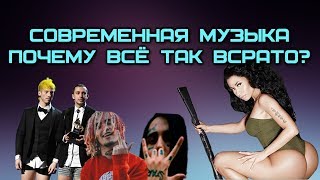 Современная музыка или почему всё так плохо в культуре?