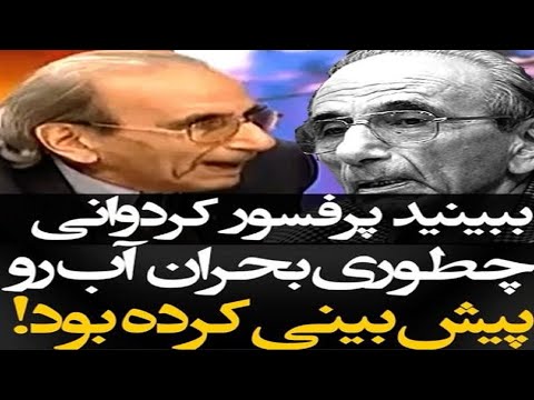 صحبتهای صریح مرحوم پروفسور کردوانی درباره بحران آب کشور و پیش بینی اوضاع کم آبی