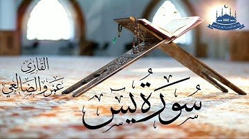 سورة يس بصوت القارئ/ عمرو بن علي الضالعي
