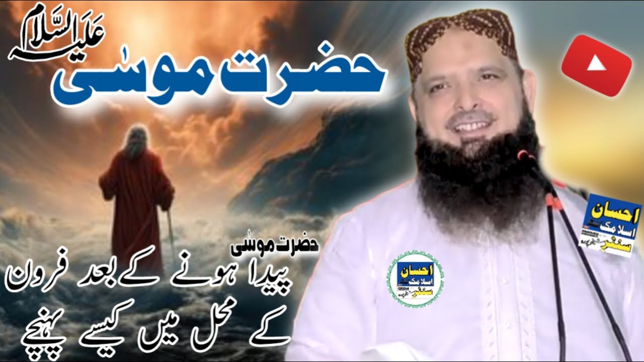 Molana yousaf pasrori sahib topic by hazrat musa ali salam ka waqia ehsan islamic center