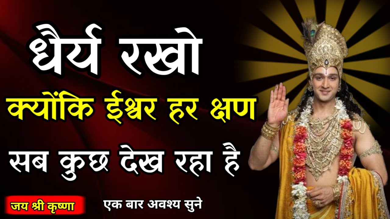 धैर्य रखो क्योंकि ईश्वर हर क्षण सब कुछ देख रहा हैBest Motivational Speech | Krishna Motivational  