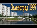 Зеленоград`1997