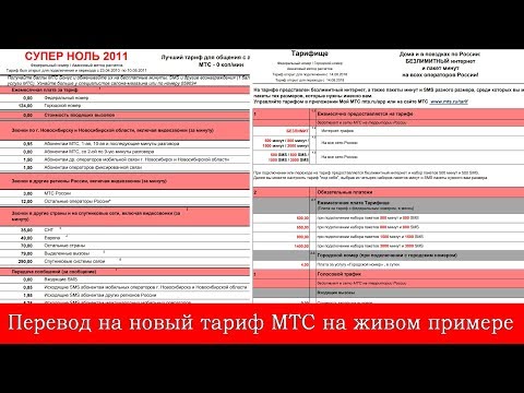 Пример перевода МТС на другой тариф: "Супер Ноль 2011" - "Тарифище"