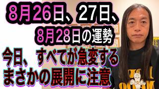 8月26日、27日、28日の運勢 十二支別 【今日、すべてが急変する】【まさかの展開に注意】