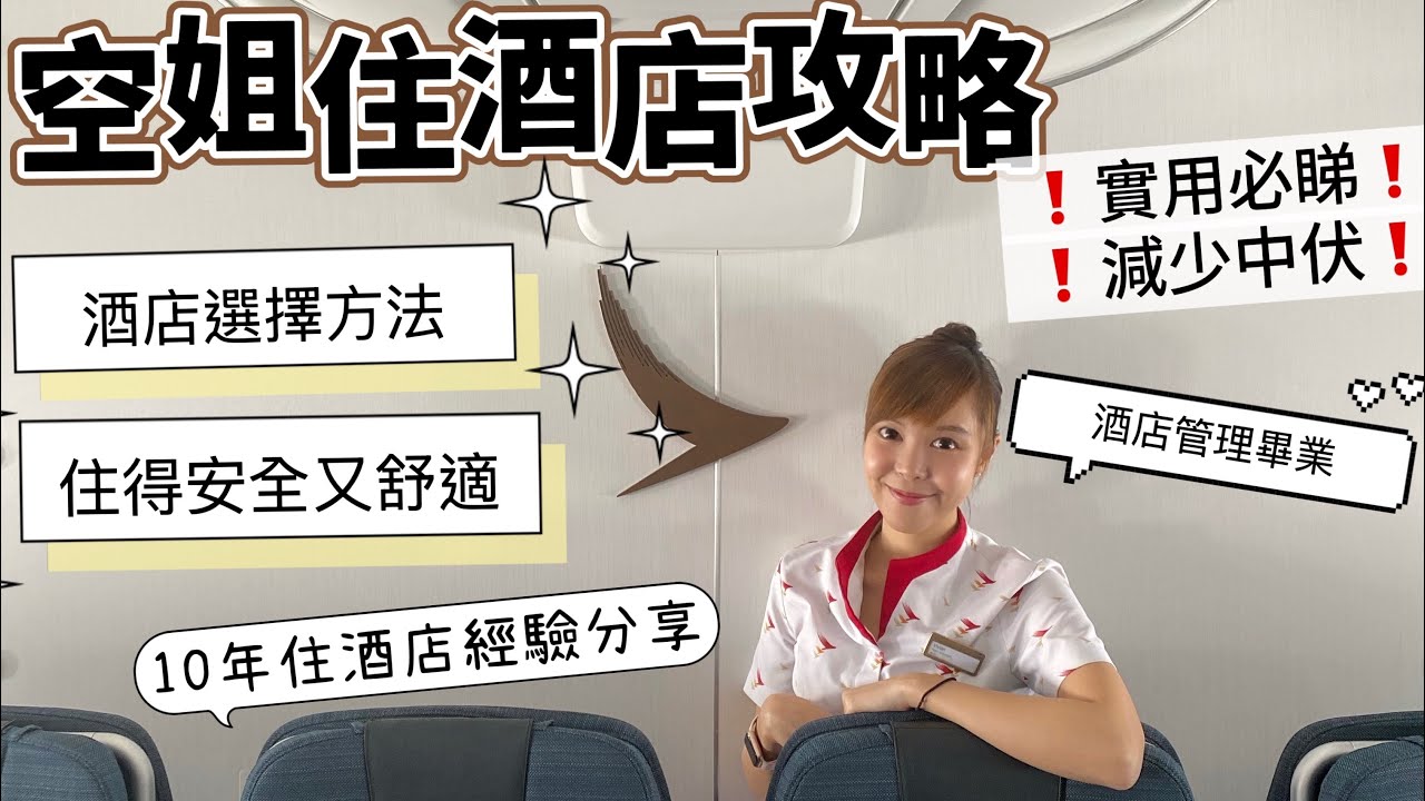 【酒店攻略‼️】空姐揀住酒店貼士｜揀酒店心得避免中伏｜旅行酒店必睇錦囊酒店格價｜住酒店安全舒適｜必做清潔措施｜住宿比較啊｜多年住酒店經驗無私分享｜酒店管理畢業｜cabin crew｜angrycrew