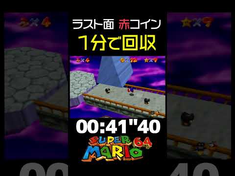 【マリオ64】ラストステージの赤コインを1分で回収する方法【RTA解説実況】