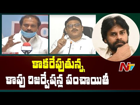 YCP Counter Attack To Pawan Kaylan Comments On Kapu Reservation | NTV