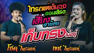 สนุก!! เก็บทรงไม่อยู่   เสี่ยงตาน้อย [โชค ไทรถแห่ & เจน ไทรถแห่] เพลงรถแห่มันๆเปิดใส่ปีใหม่2021