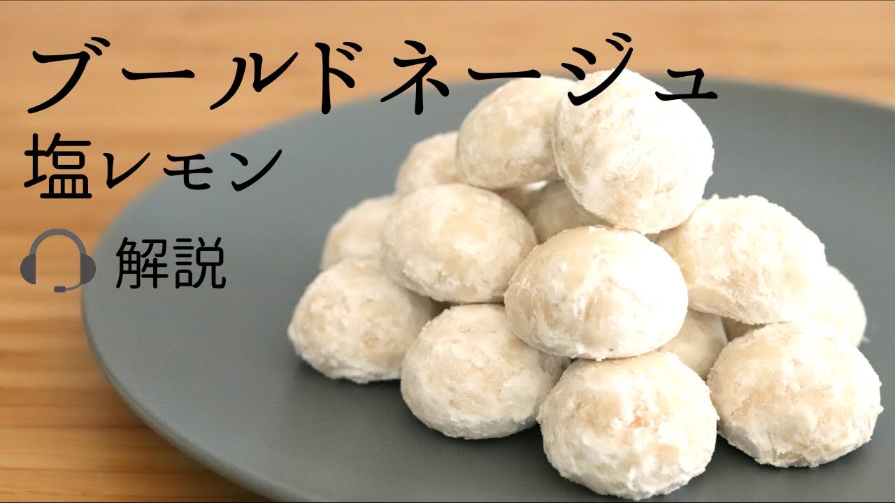 🎧解説付 塩レモン【ブールドネージュ】【salted lemon snowball cookies】の作り方/パティシエが教えるお菓子作り！