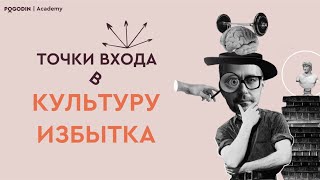 Точки входа в Культуру Избытка | Игорь Погодин