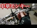 中華モンキー ハンドルガタガタ！？ハンドルブレース届かない 第十八號