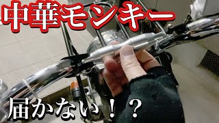 中華モンキー ハンドルガタガタ！？ハンドルブレース届かない 第十八號