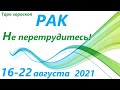 РАК ♋ 16 - 22 августа 2021🌷таро гороскоп на неделю/таро прогноз /любовь, карьера, финансы, здоровье👍