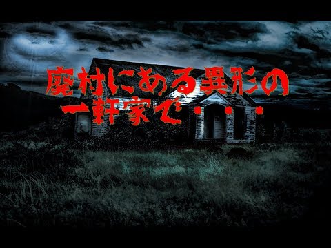 【恐怖】廃村にある異形の一軒家・・・霊感のある女性が・・・【ゾッとした】