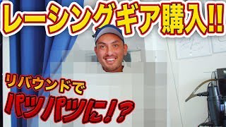 【レーサーになるまで】レーシングギアを購入！！リバウンドでスーツがパツパツに・・・