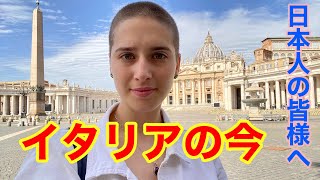日本人の皆さんに知ってほしいイタリアの現状‼️