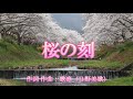 桜の刻 日野美歌 cover
