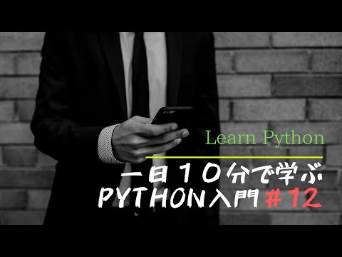 あなたと私の初めてのpython#12【書式化演算子％】