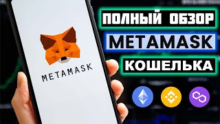 Metamask обзор кошелька 2024, регистрация, как пользоваться, как пополнить счет, как вывести деньги