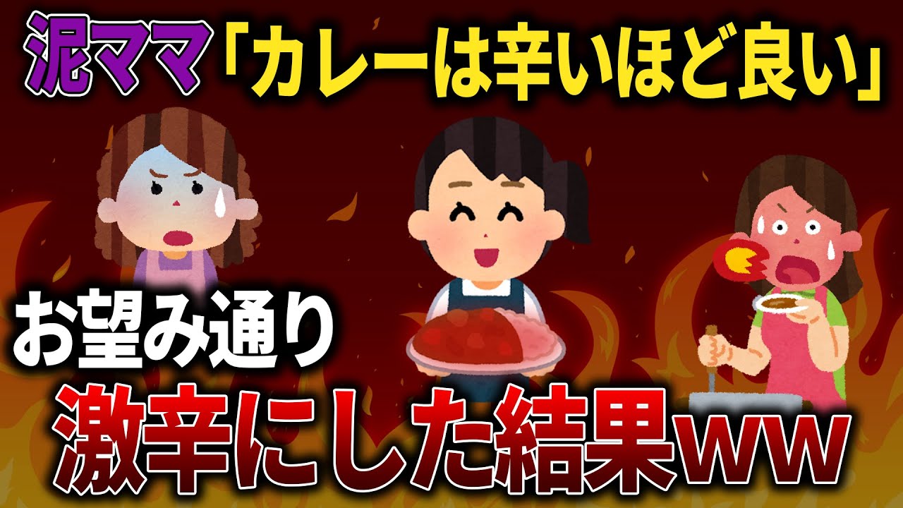 【スカッと再編集】辛党自慢の泥ママ「カレーは辛ければ辛いほどいいんだよ！」→特性ハバネロ入りカレーにした結果…【2ch修羅場スレ・ゆっくり解説】
